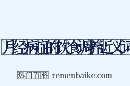 月经病症的饮食调养近义词是什么意思的图片